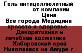 Гель антицеллюлитный Active Control от компании NL International. › Цена ­ 690 - Все города Медицина, красота и здоровье » Декоративная и лечебная косметика   . Хабаровский край,Николаевск-на-Амуре г.